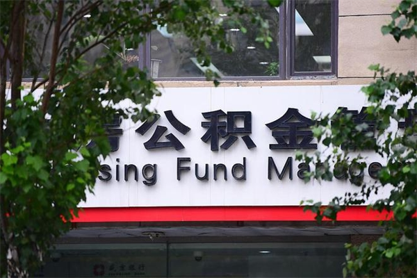 公积金什么时候验证一次_金昌公积金代办在职离职封存服务