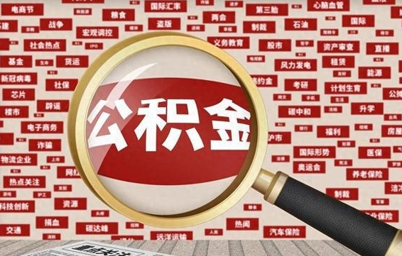 住房公积金管理条例最新版本-金昌公积金代办服务