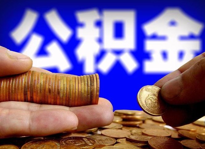 公积金交满是什么意思-金昌公积金代办平台
